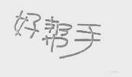 好帮手