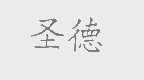圣德