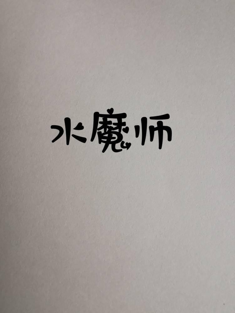 水魔师