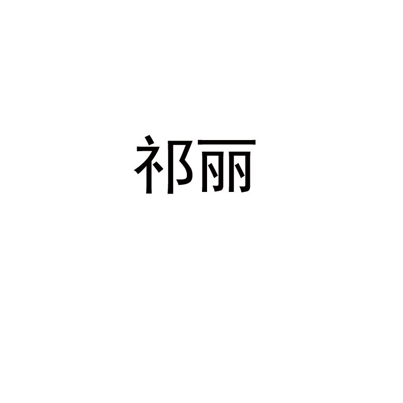 祁丽
