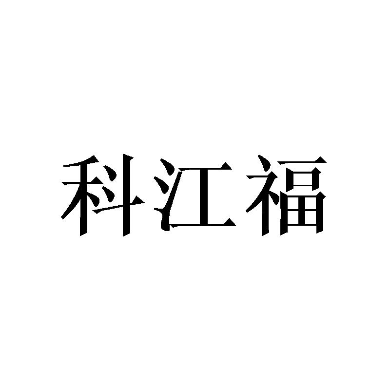 科江福