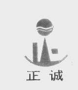 正诚