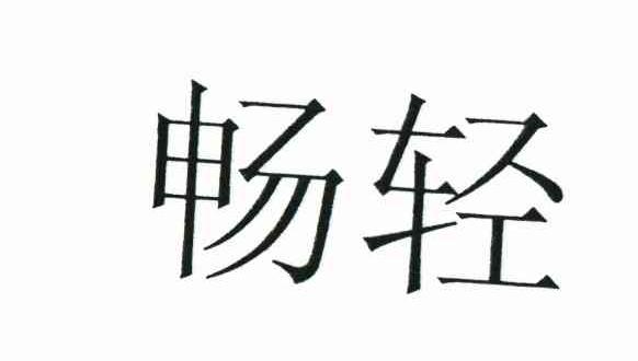 畅轻