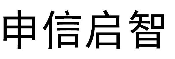 申信启智