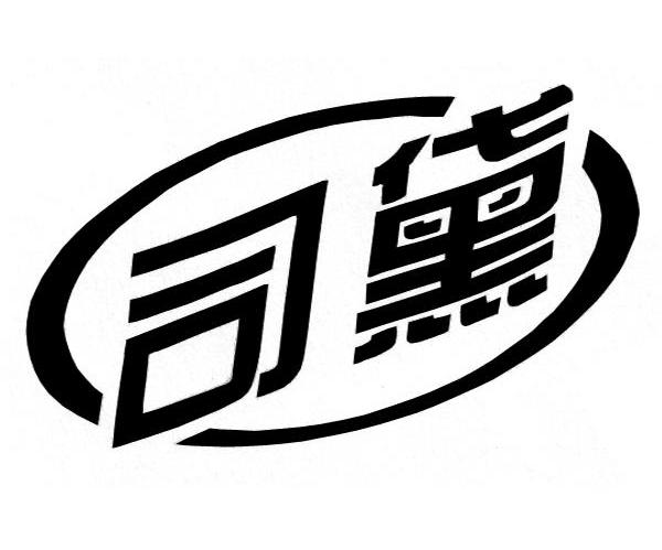 司黛