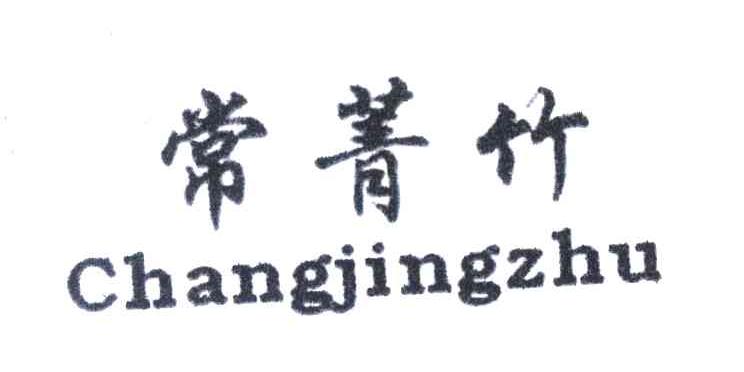 常菁竹
