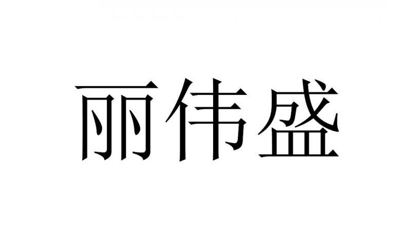 丽伟盛