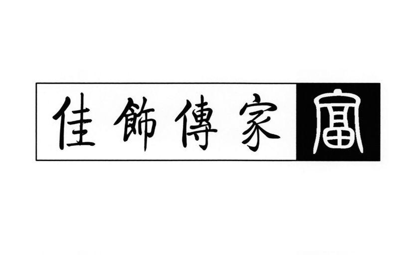 佳饰传家富