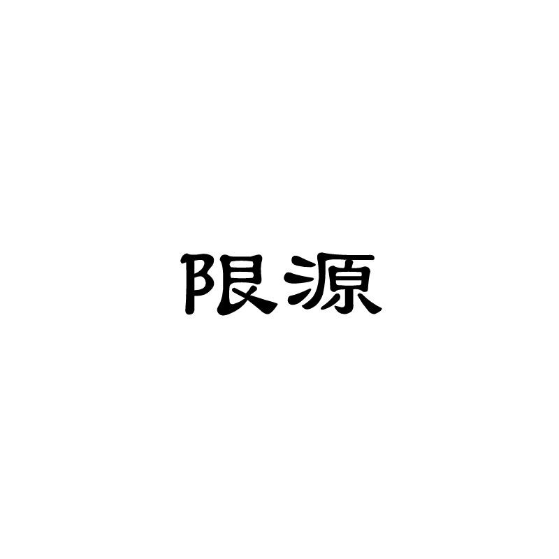 限源