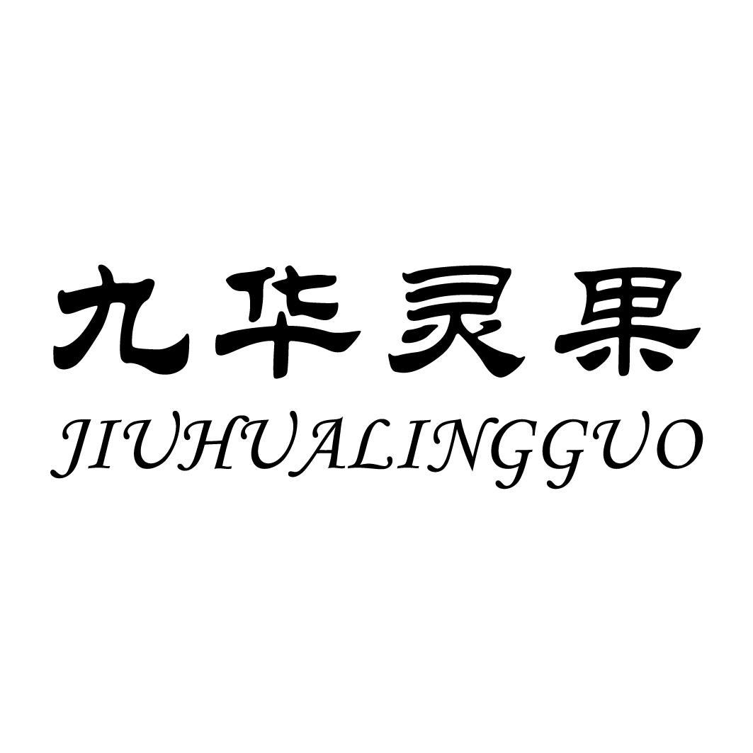九华灵果