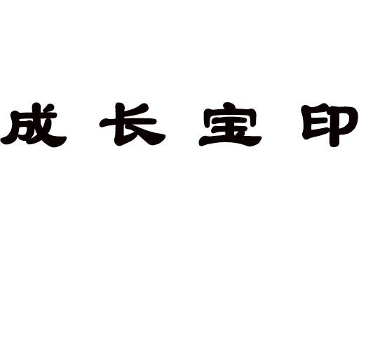 成长宝印