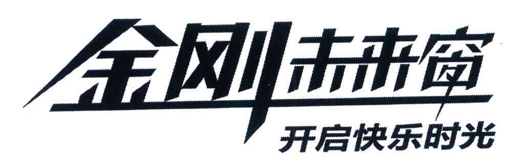 金刚未来窗 开启快乐时光