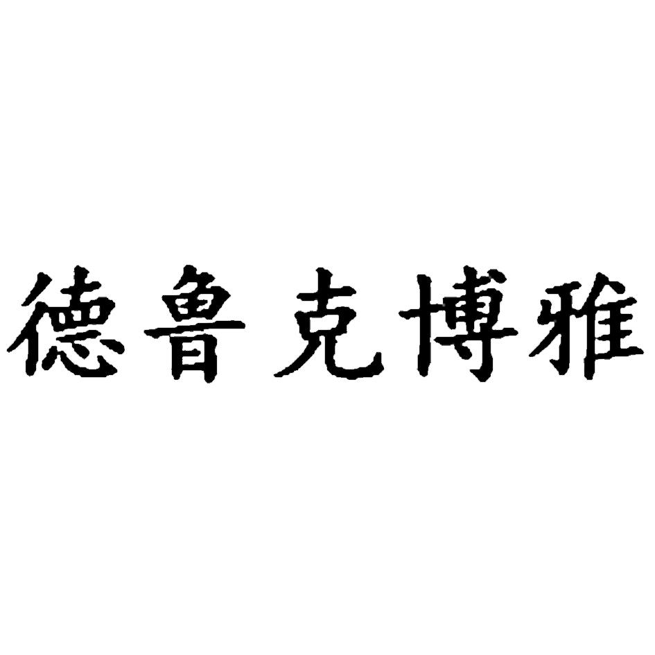 德鲁克博雅