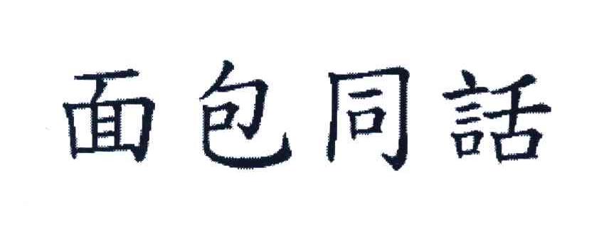 面包同话