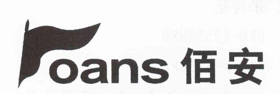 佰安 OANS