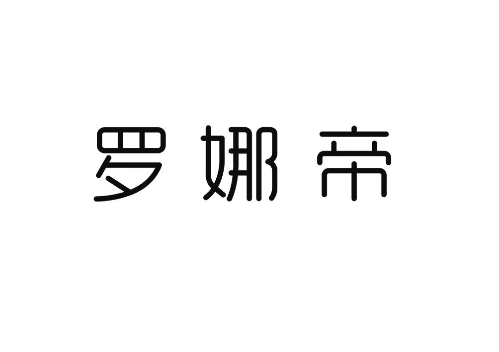 罗娜帝