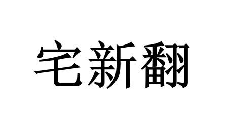 宅新翻