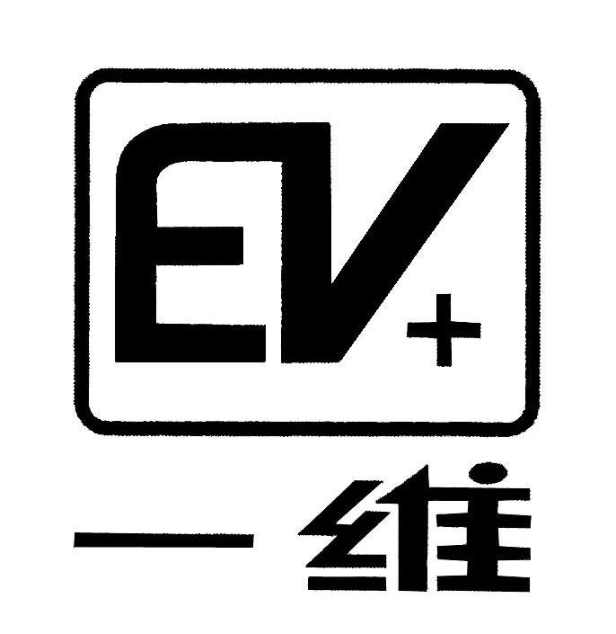 一维 EV+