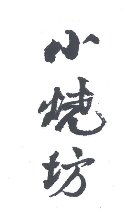 小烧坊