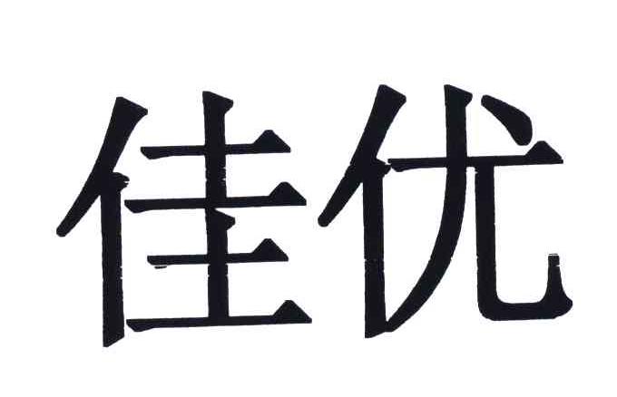 佳优