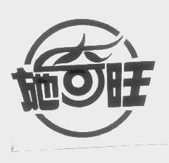 施奇旺