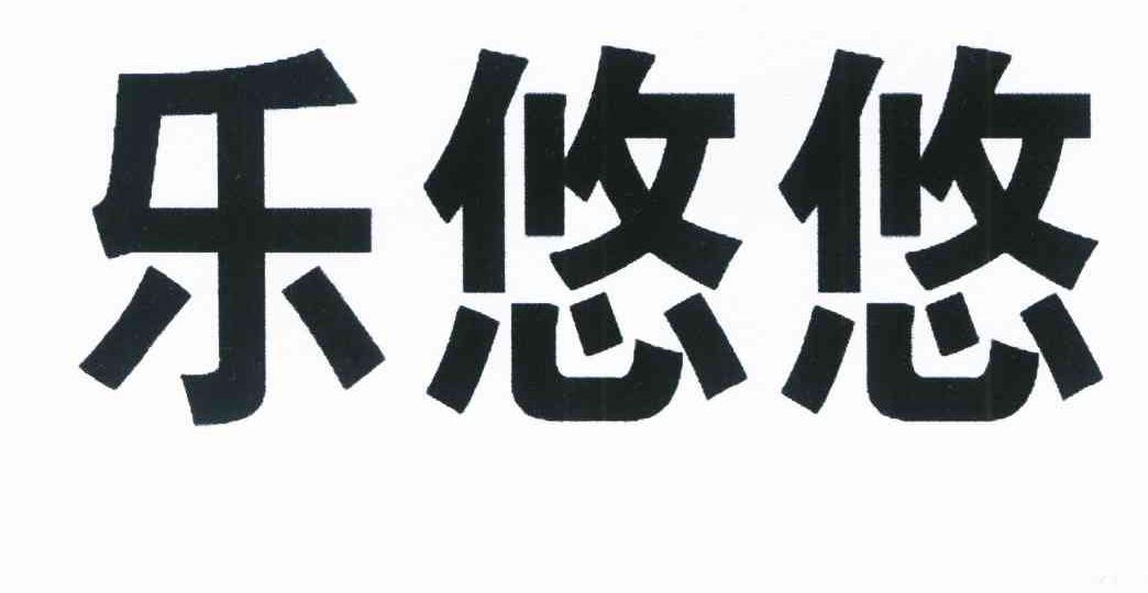 乐悠悠