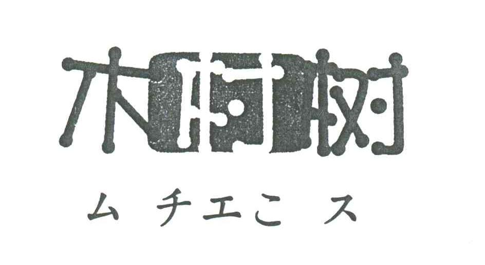 木村树