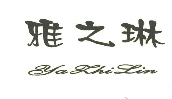 雅之琳