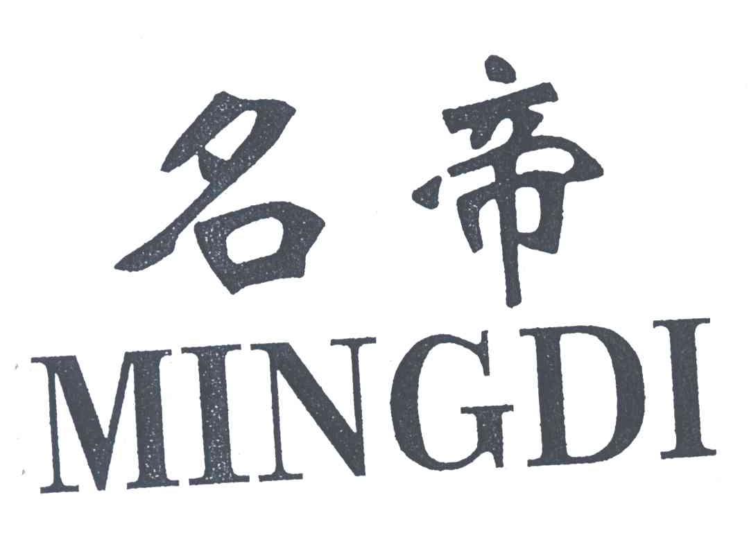 名帝