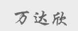 万达欣