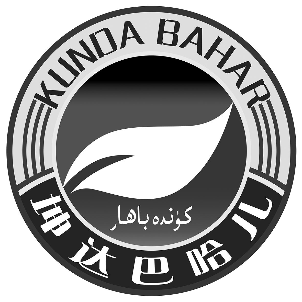 坤达巴哈儿 KUNDA BAHAR