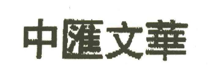 中汇文华
