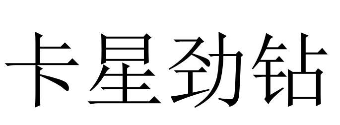 卡星劲钻