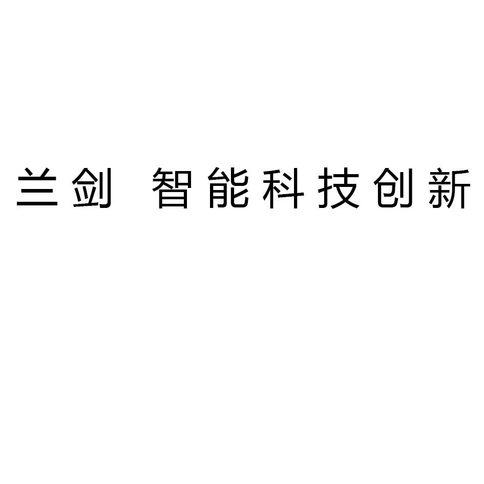 兰剑 智能科技创新