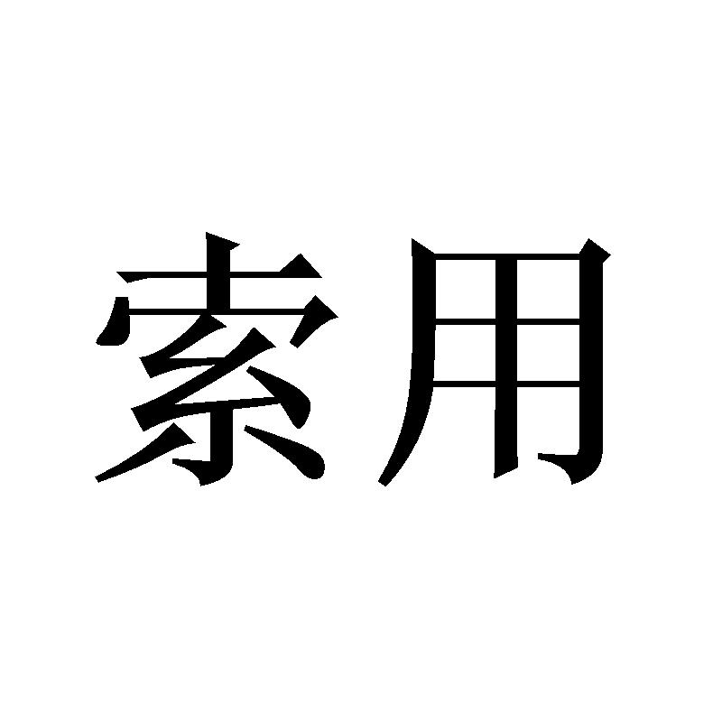 索用