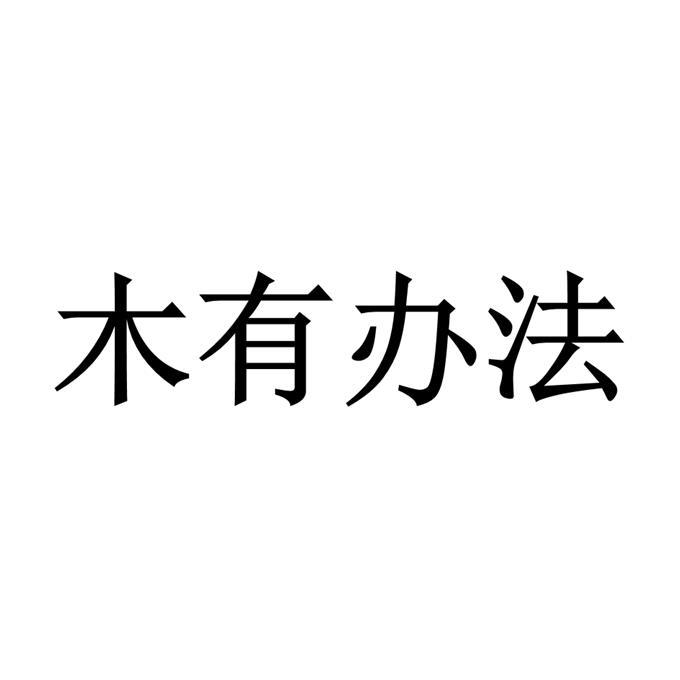 木有办法