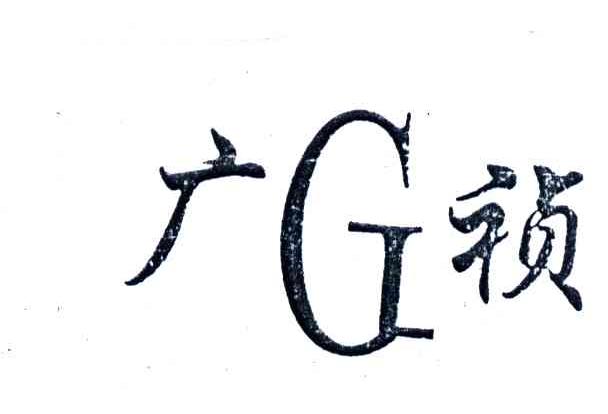 广祯;G
