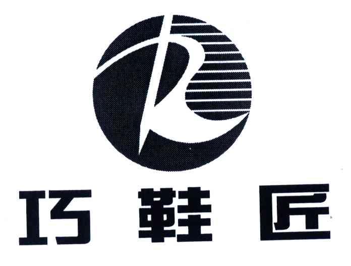 巧鞋匠;R