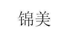 锦美