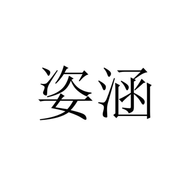 姿涵