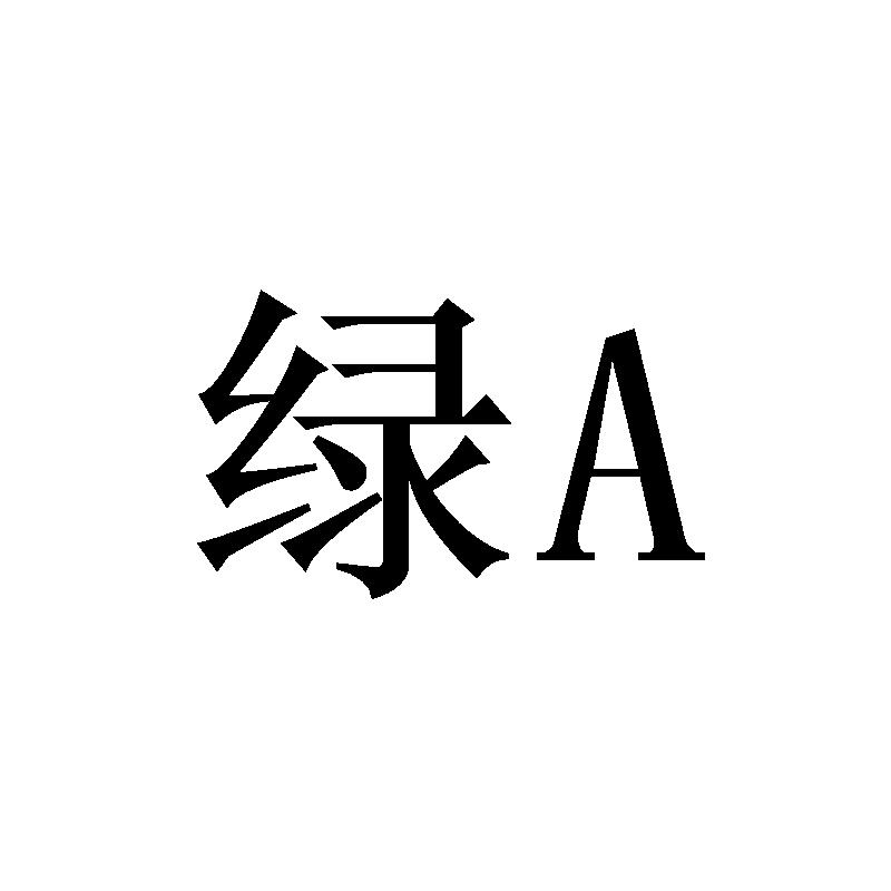 绿 A