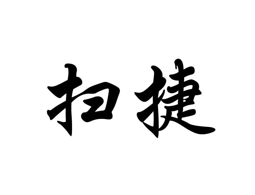 扫捷