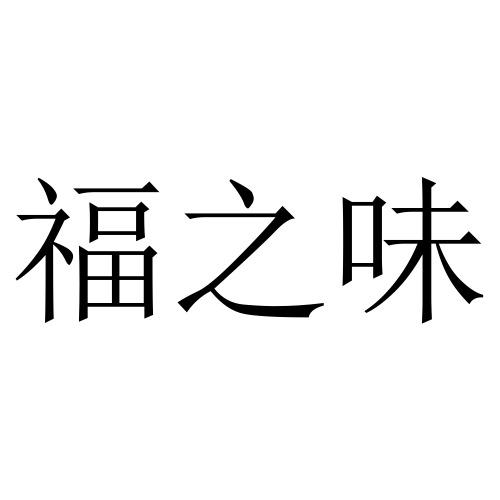 福之味