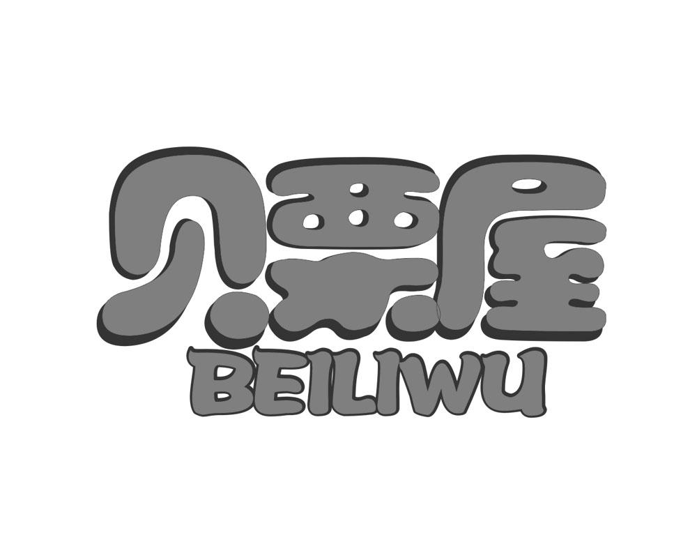 贝栗屋
