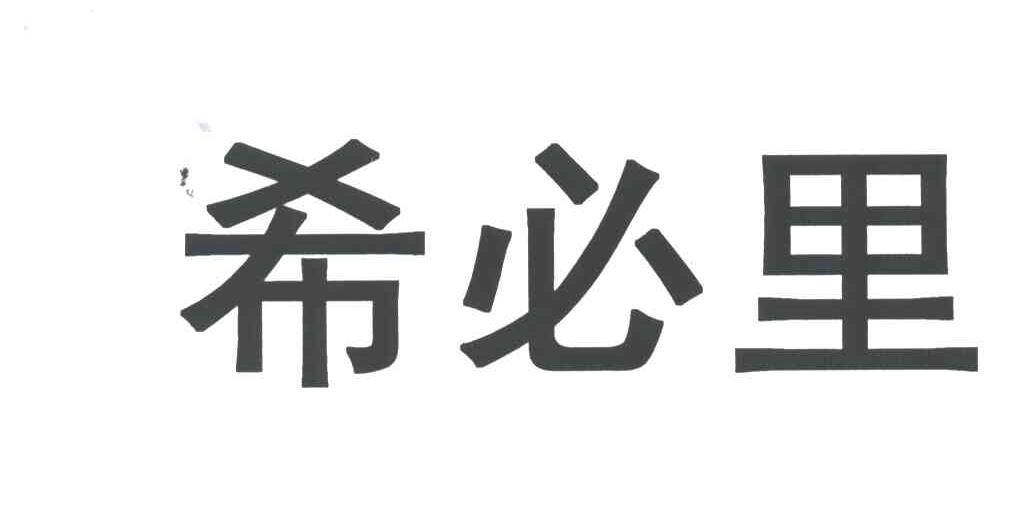 希必里