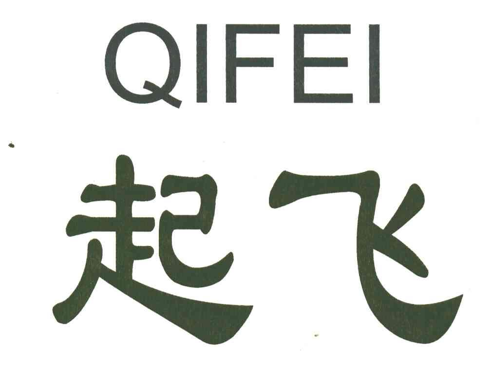 起飞