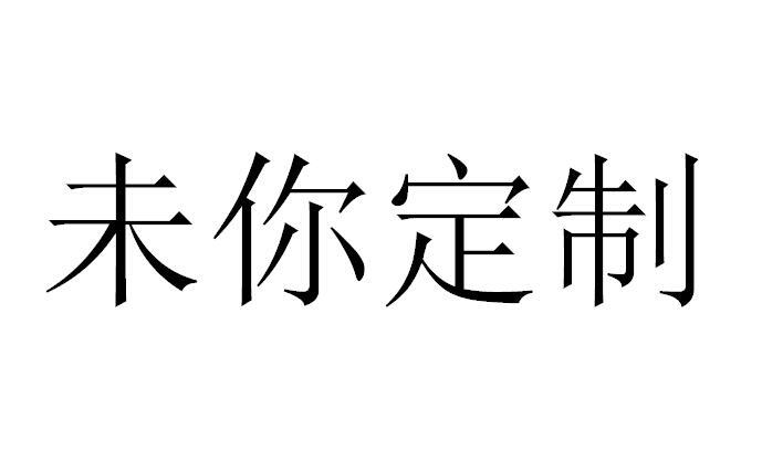 未你定制