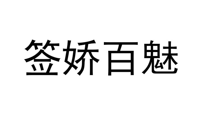 签娇百魅