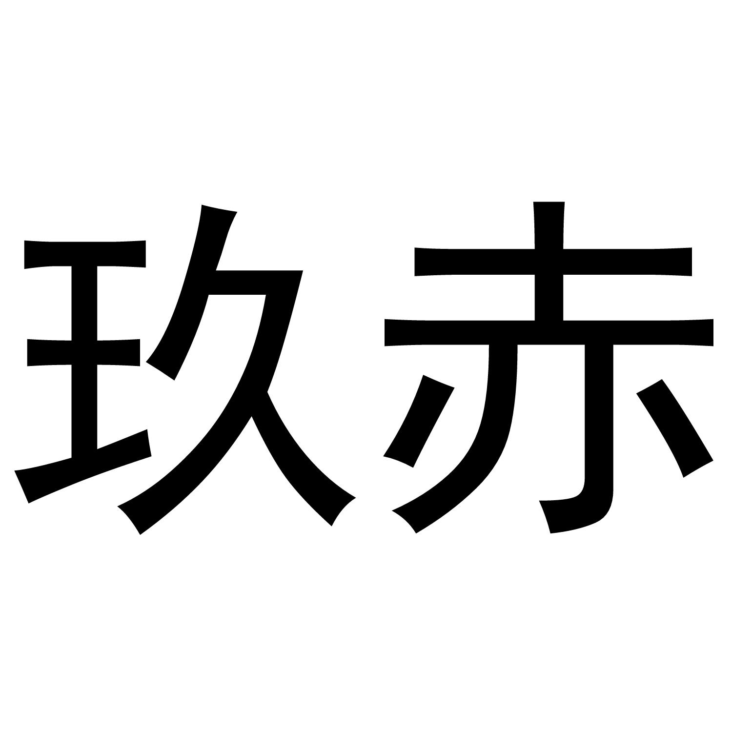 玖赤