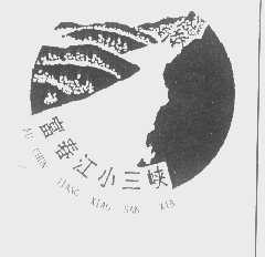 富春江小三峡